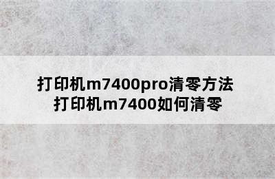 打印机m7400pro清零方法 打印机m7400如何清零